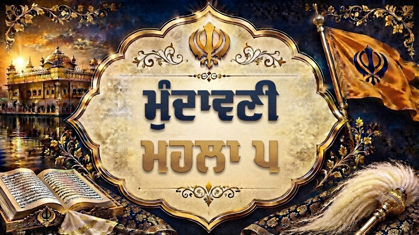 ਮੁੰਦਾਵਣੀ ਮਹਲਾ ੫