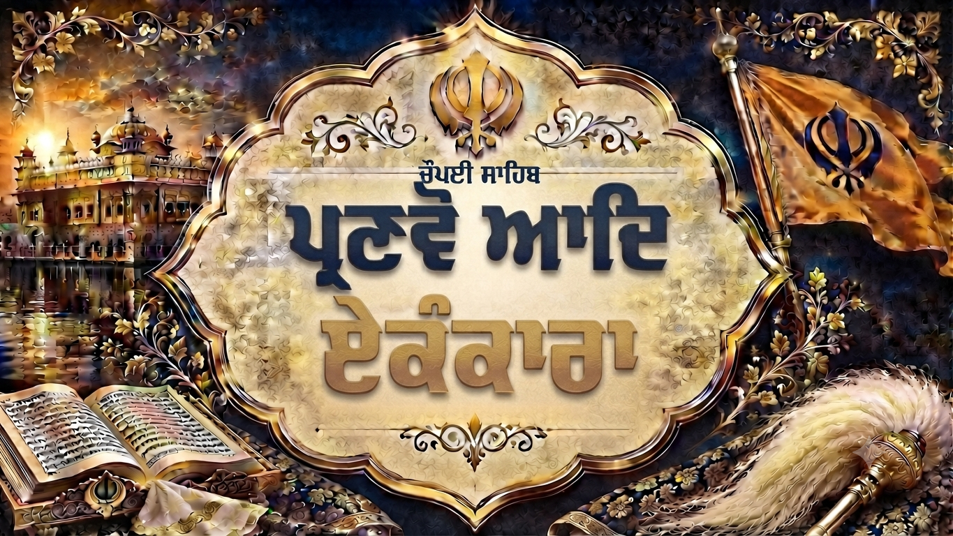 ਚੌਪਈ ਸਾਹਿਬ - ਪ੍ਰਣਵੋ ਆਦਿ ਏਕੰਕਾਰਾ
