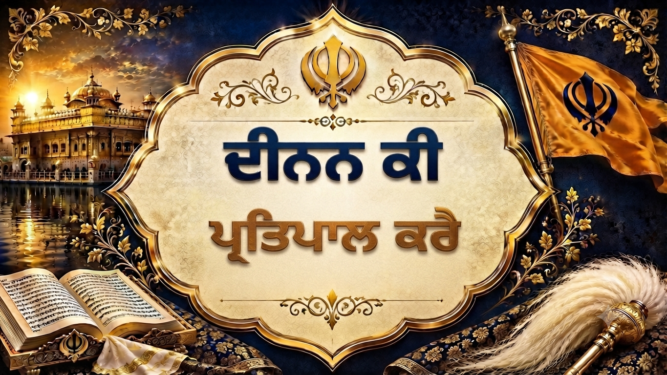 ਸ੍ਵਯੇ  - ਦੀਨਨ ਕੀ ਪ੍ਰਤਿਪਾਲ ਕਰੈ