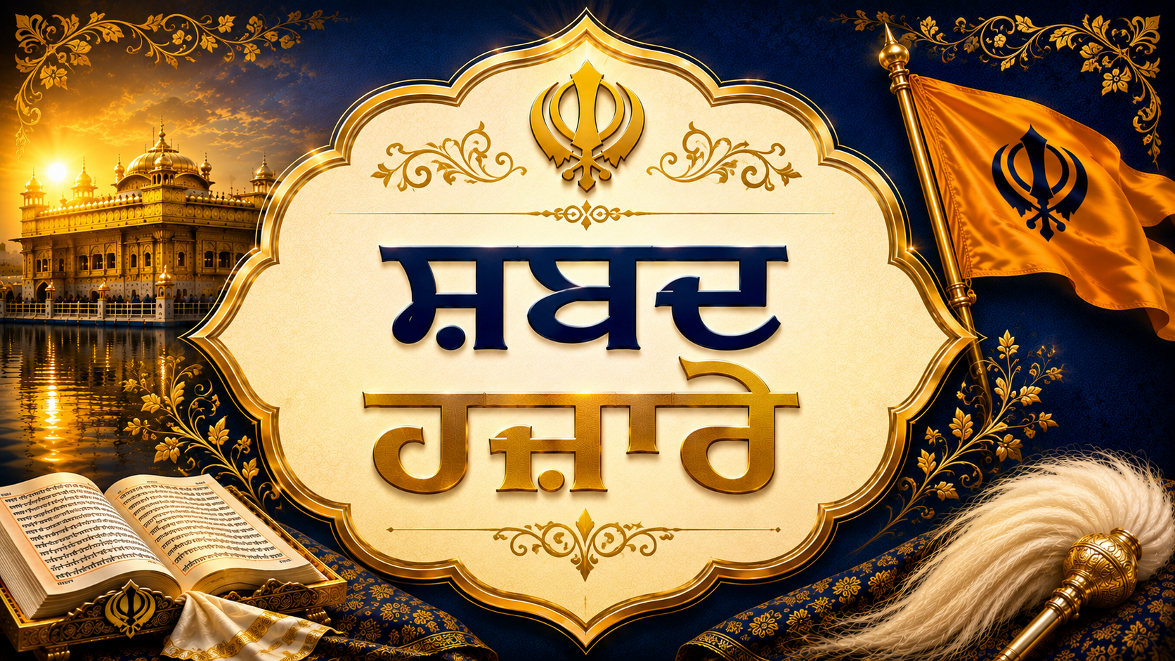 ਸ਼ਬਦ ਹਜ਼ਾਰੇ